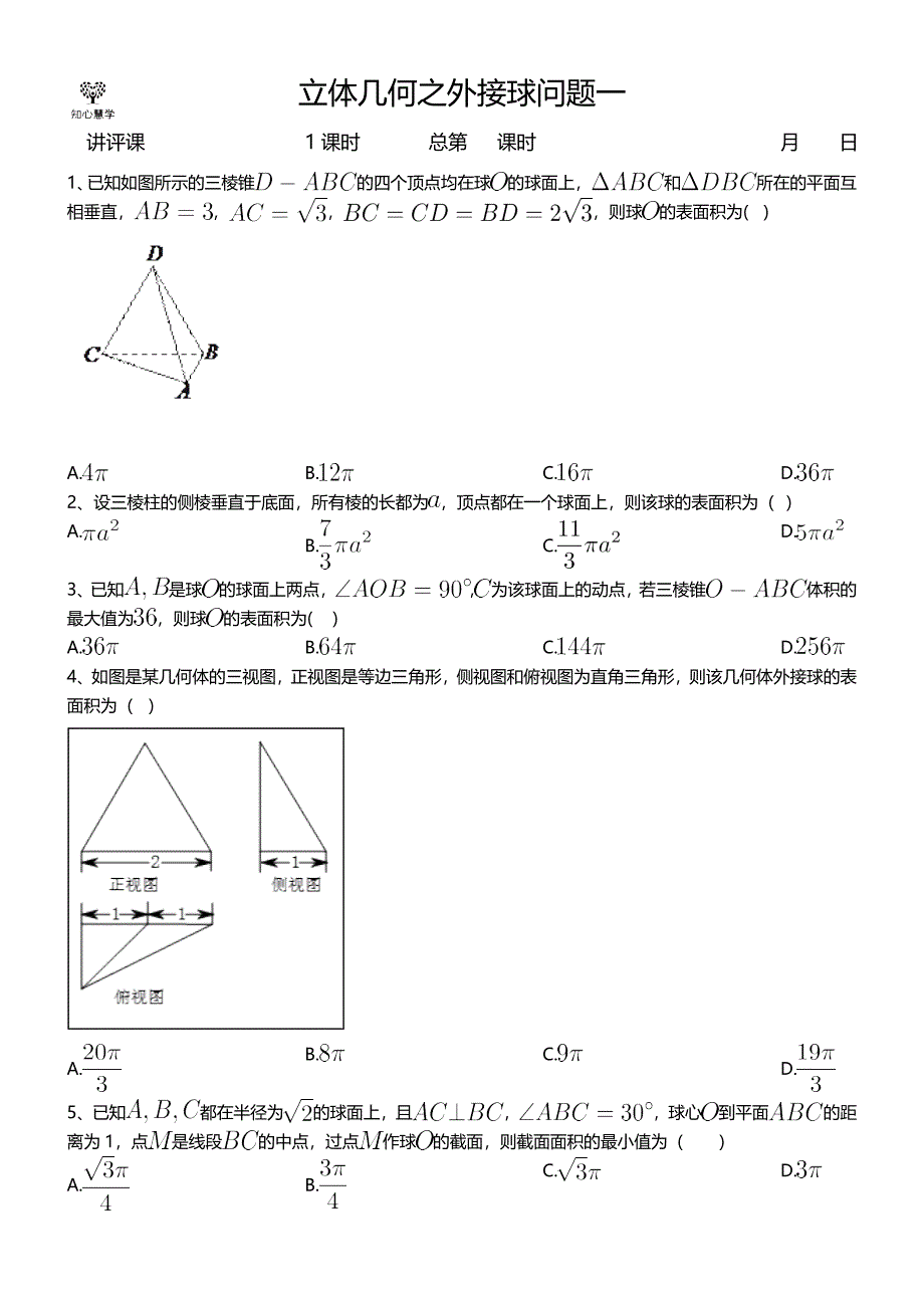 (完整word)立体几何之外接球问题含答案-推荐文档.doc_第1页