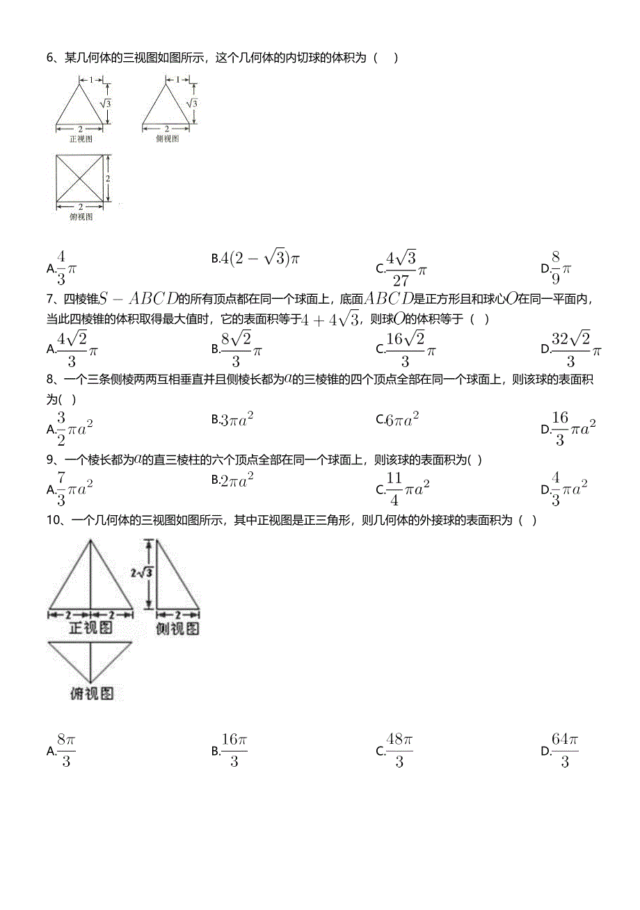 (完整word)立体几何之外接球问题含答案-推荐文档.doc_第2页