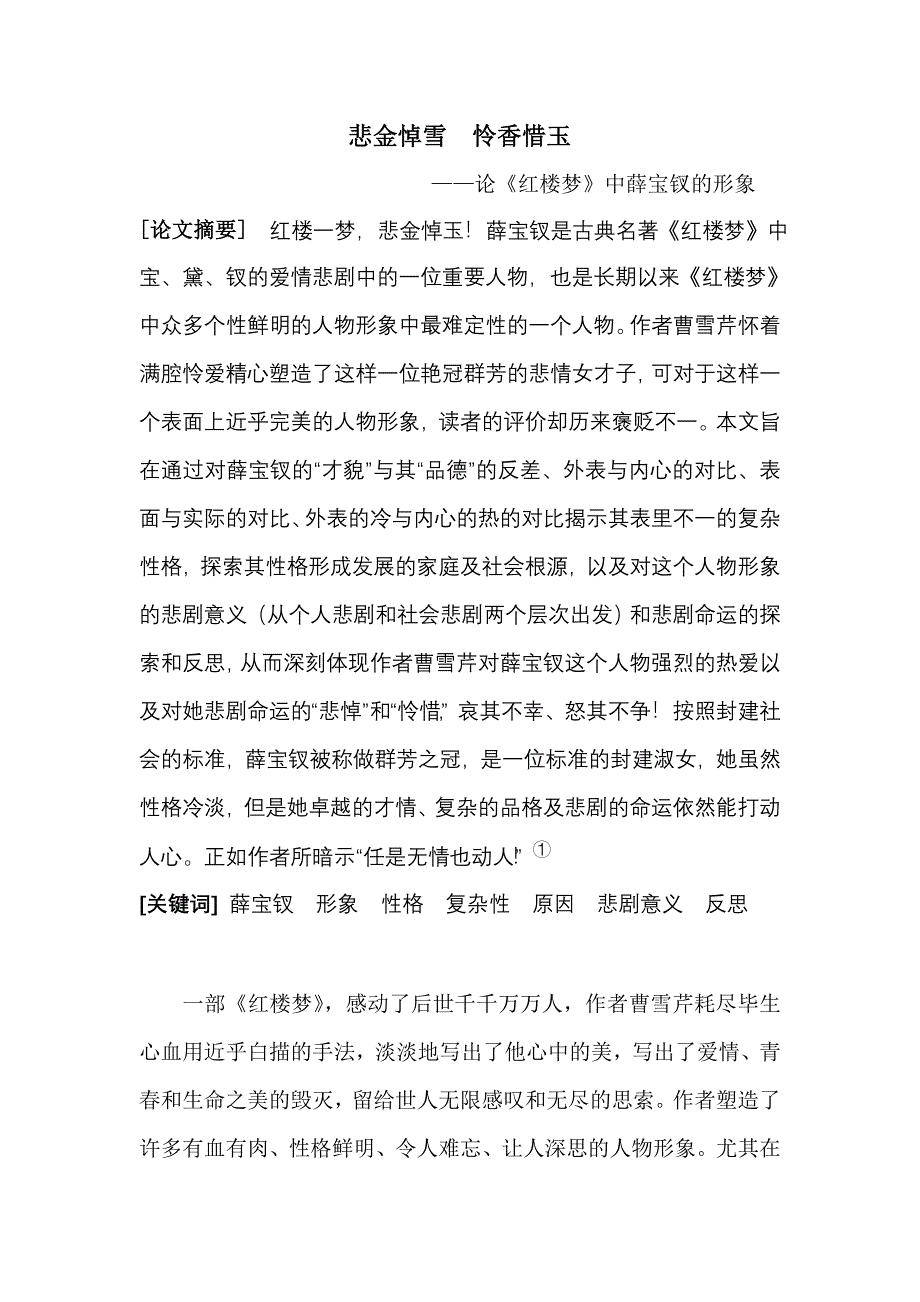 谭显红-汉语言文学-本科论文三稿“悲金悼雪--怜香惜玉”_第3页