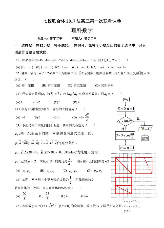 广东省仲元中学、中山一中等七校高三第一次联考数学理试题及答案