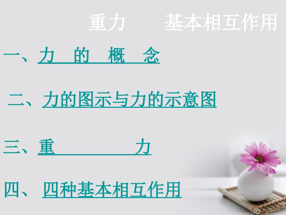 内蒙古准格尔旗高中物理 3.1 重力 基本相互作用课件 新人教版必修1_第3页