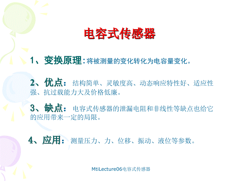 MtiLecture06电容式传感器课件_第2页