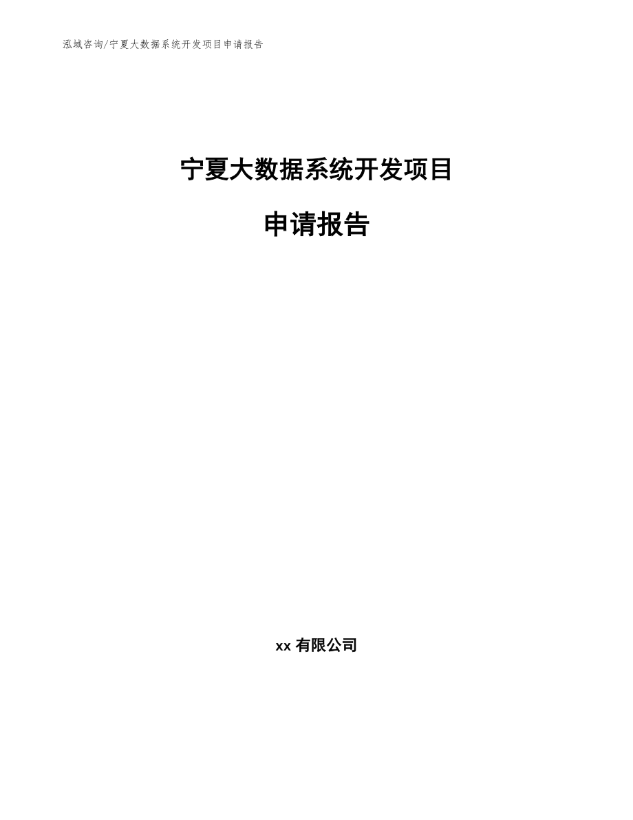 宁夏大数据系统开发项目申请报告【参考范文】_第1页