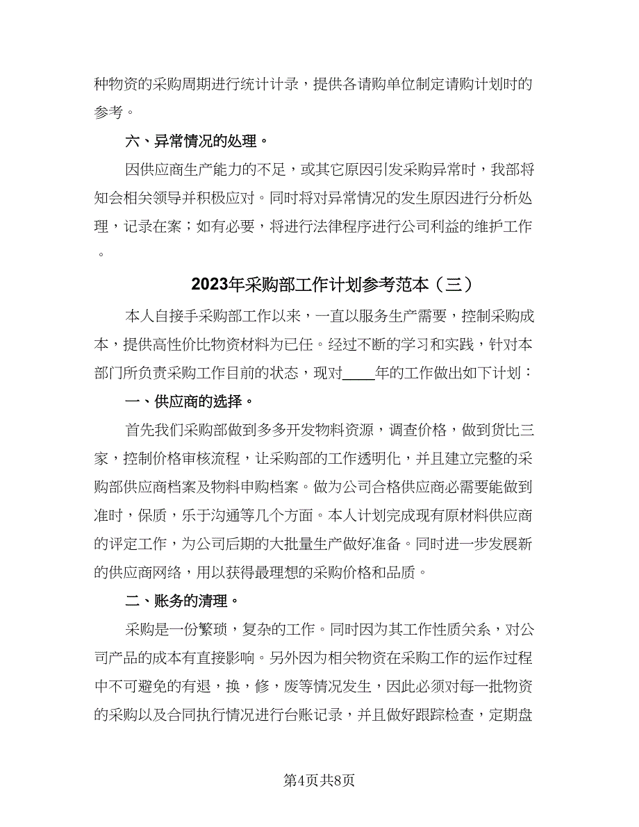 2023年采购部工作计划参考范本（4篇）.doc_第4页