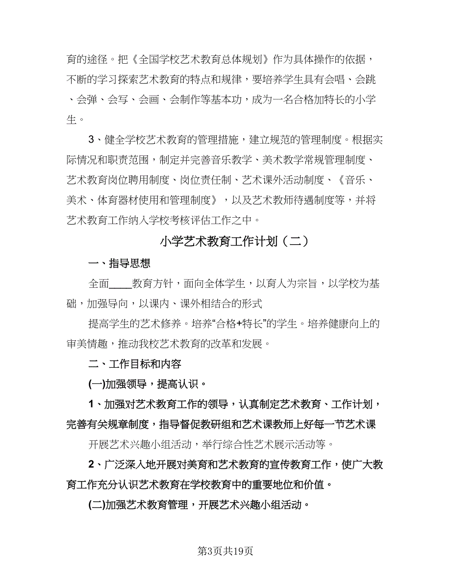 小学艺术教育工作计划（9篇）.doc_第3页