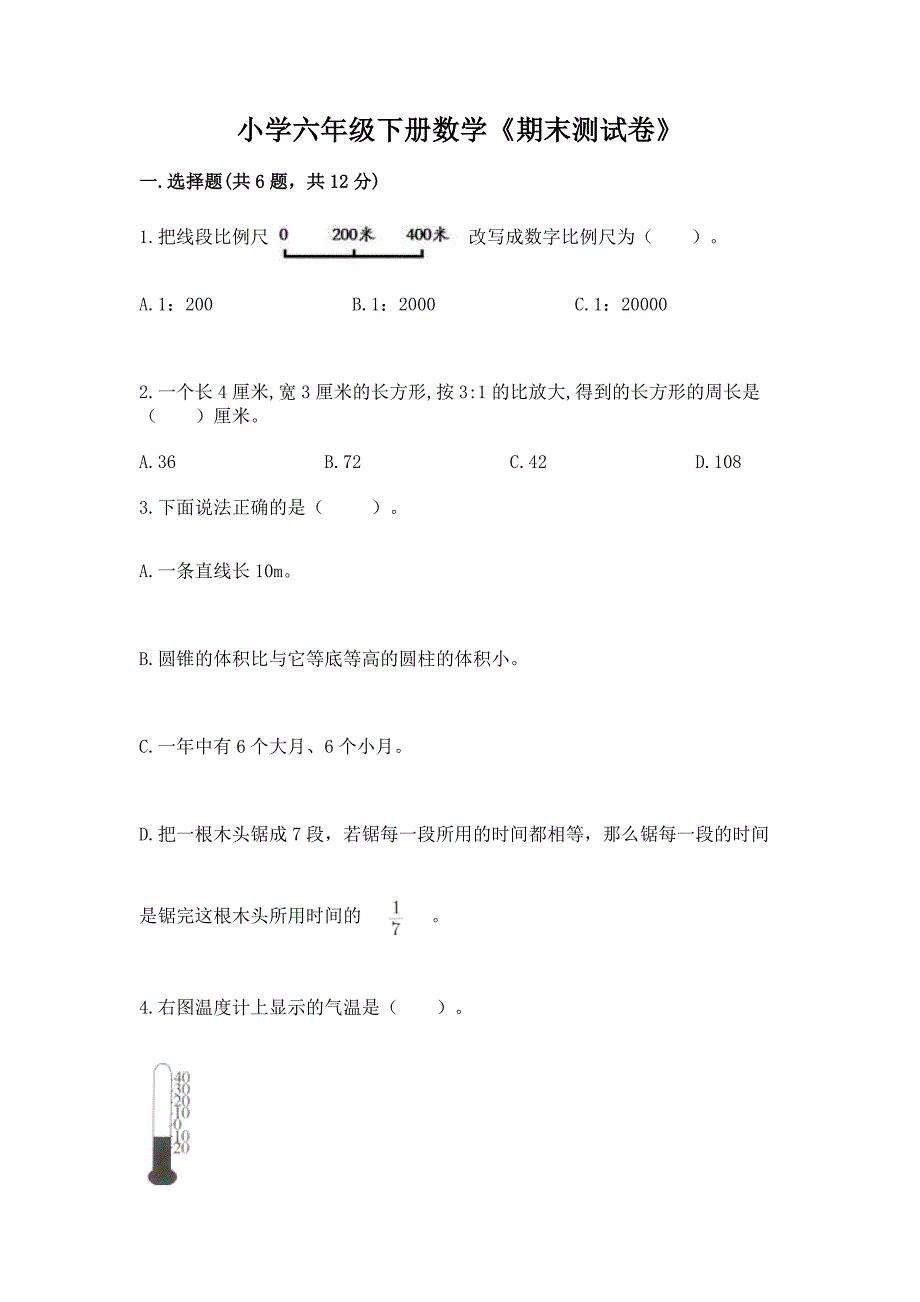 小学六年级下册数学《期末测试卷》A4版打印.docx_第1页