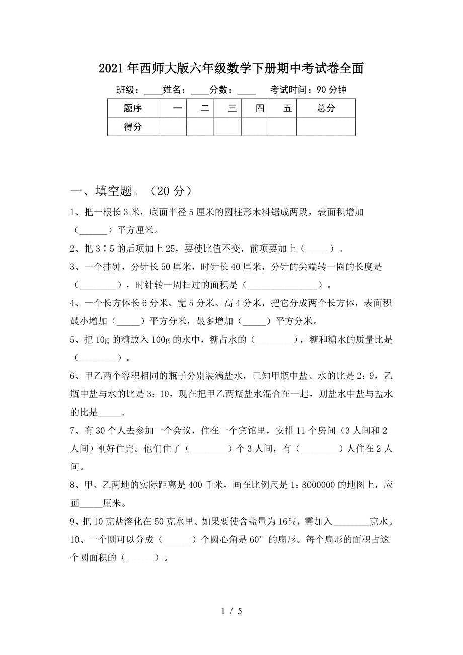 2021年西师大版六年级数学下册期中考试卷全面.doc_第1页