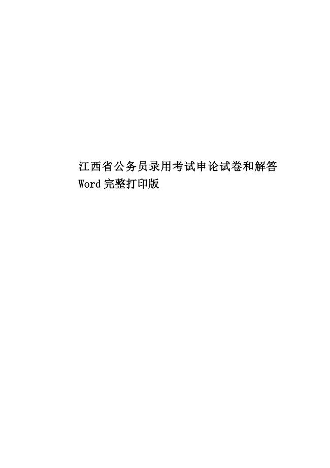 江西省公务员录用考试申论试卷和解答Word完整打印版.doc