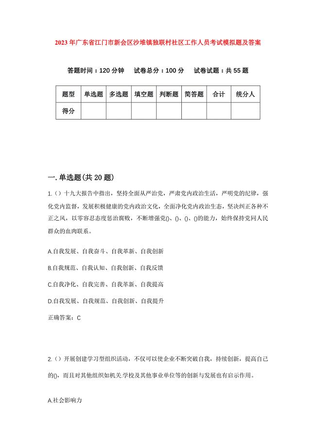 2023年广东省江门市新会区沙堆镇独联村社区工作人员考试模拟题及答案