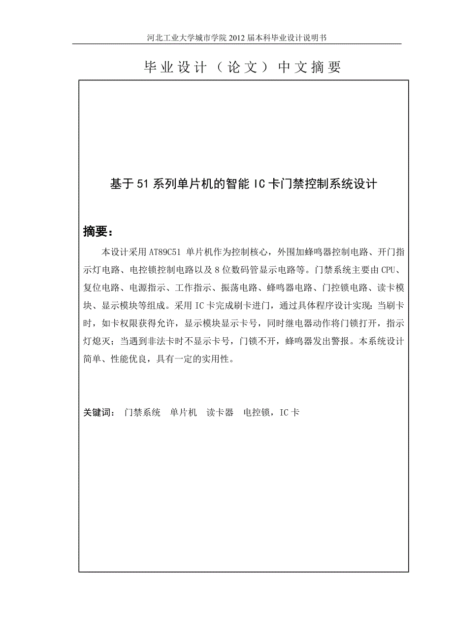 基于51系列单片机的智能ic卡门禁控制系统设计-论文方案说明文本.doc_第2页