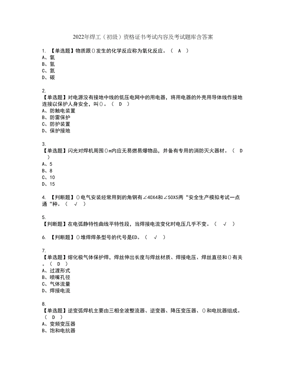 2022年焊工（初级）资格证书考试内容及考试题库含答案74_第1页