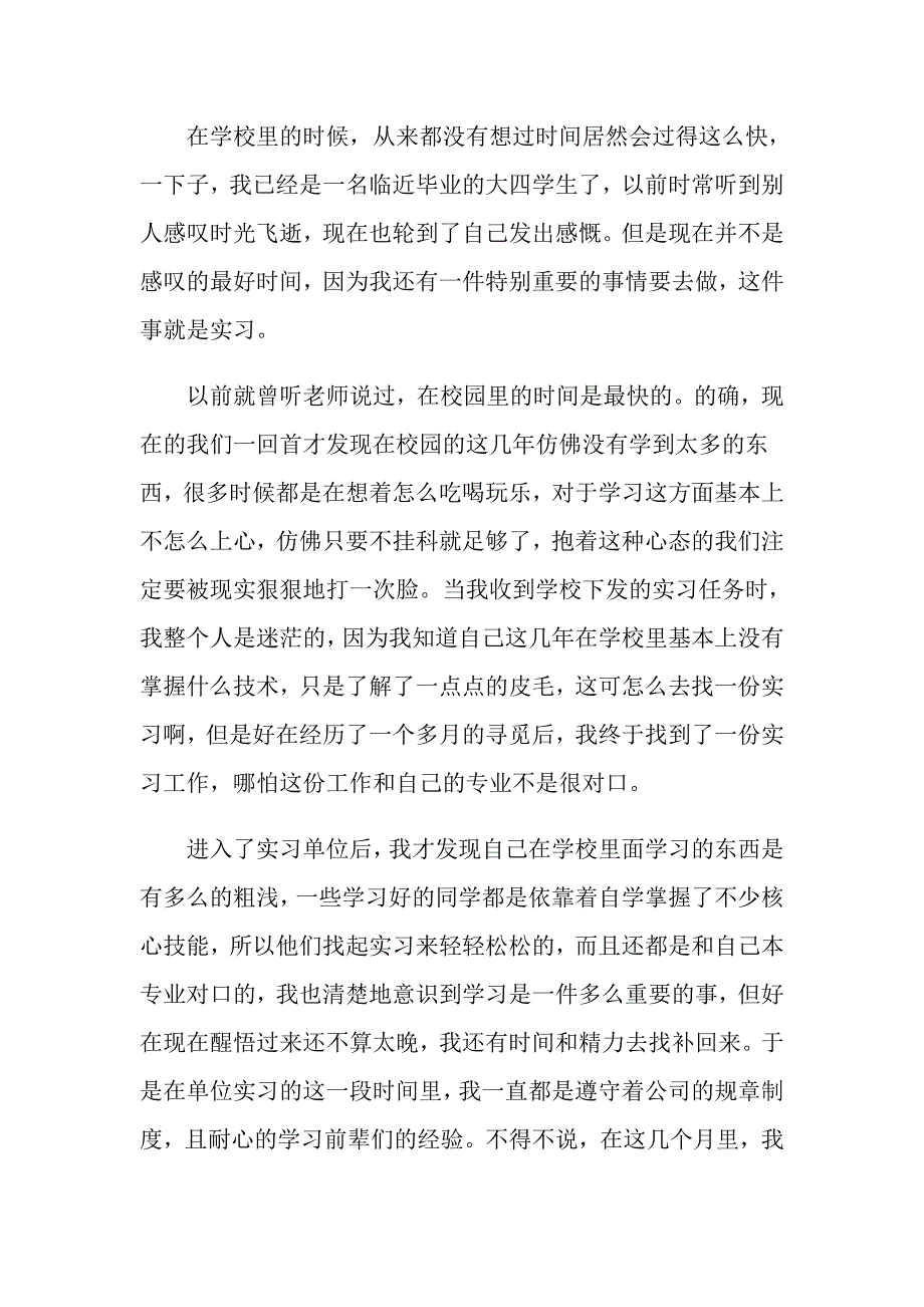 【精选】2022关于毕业实习心得体会模板锦集8篇_第3页