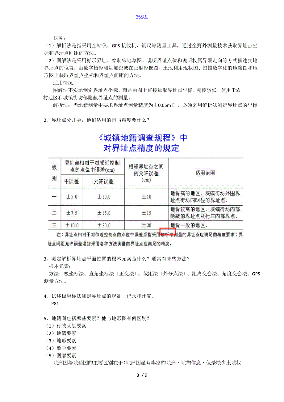 地籍调研与地籍测量学重点_第3页