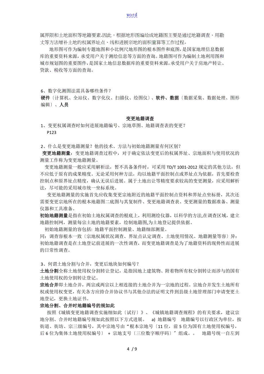 地籍调研与地籍测量学重点_第4页