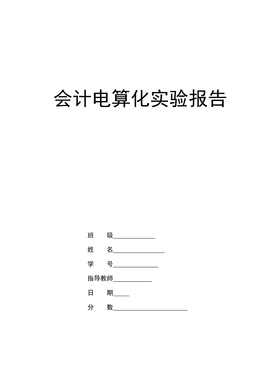 会计电算化实验报告.doc_第1页