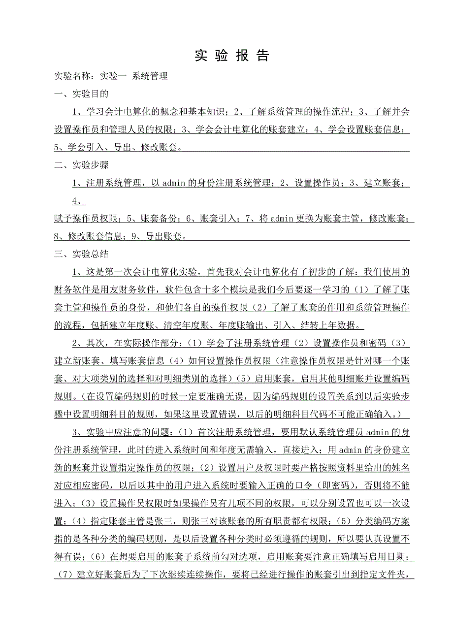 会计电算化实验报告.doc_第2页