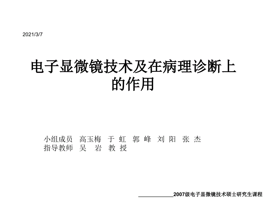 电子显微镜技术及在病理诊断上的作课件_第1页