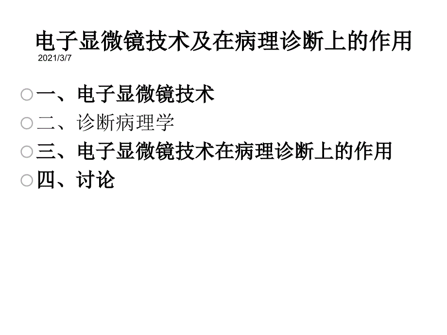 电子显微镜技术及在病理诊断上的作课件_第2页