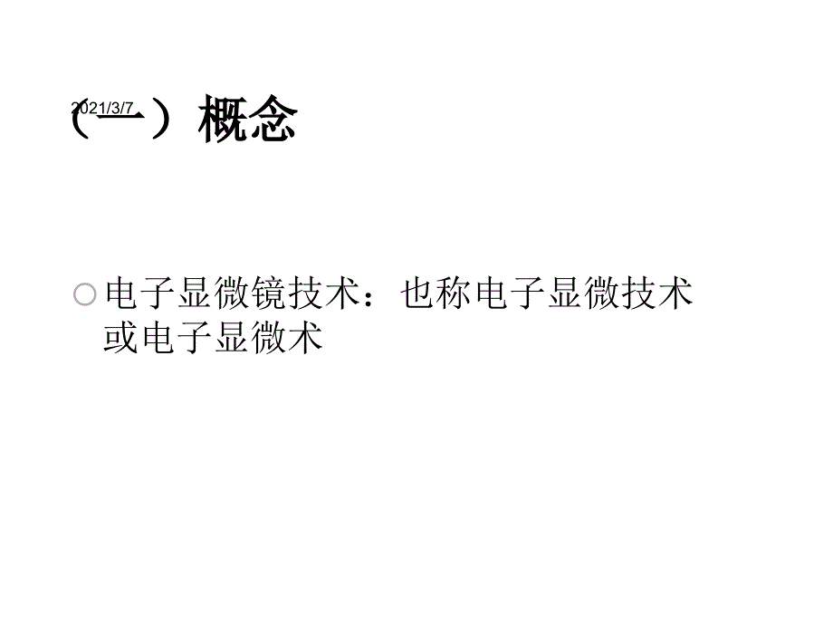 电子显微镜技术及在病理诊断上的作课件_第3页