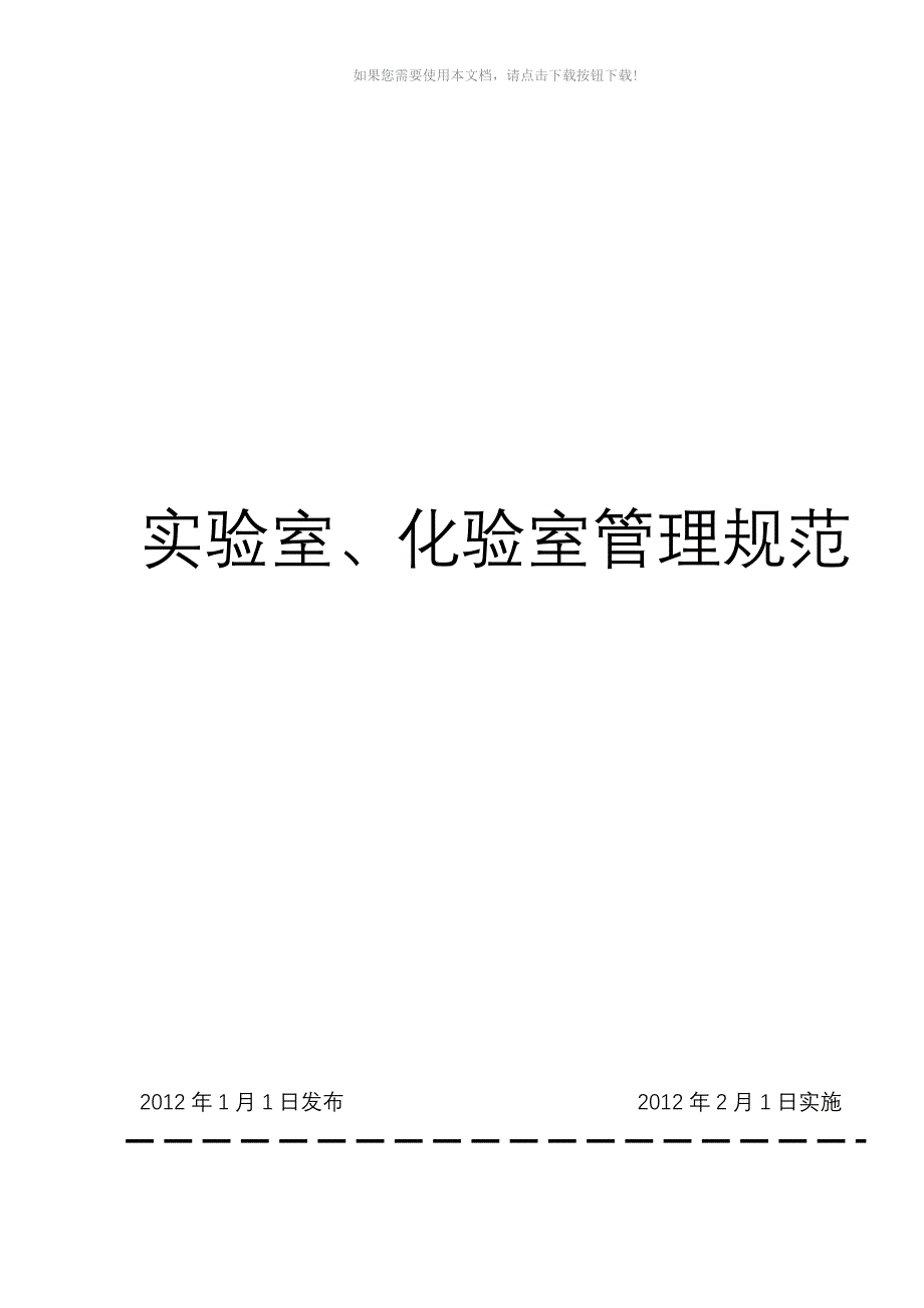 化验室操作规范Word版_第1页