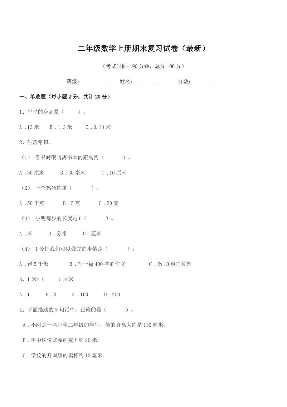 2021-2022年人教版二年级数学上册期末复习试卷(最新).docx_第1页