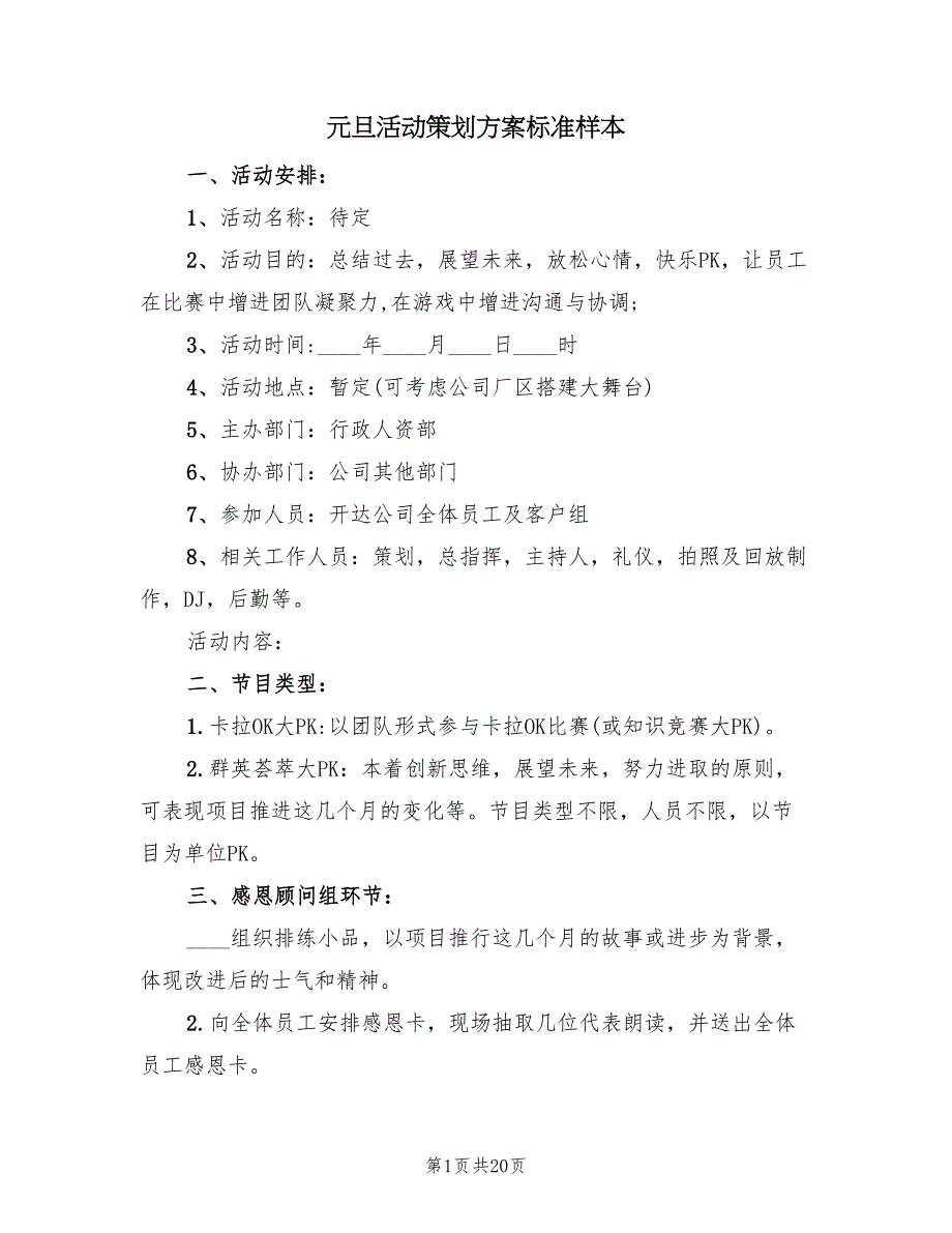 元旦活动策划方案标准样本（四篇）_第1页