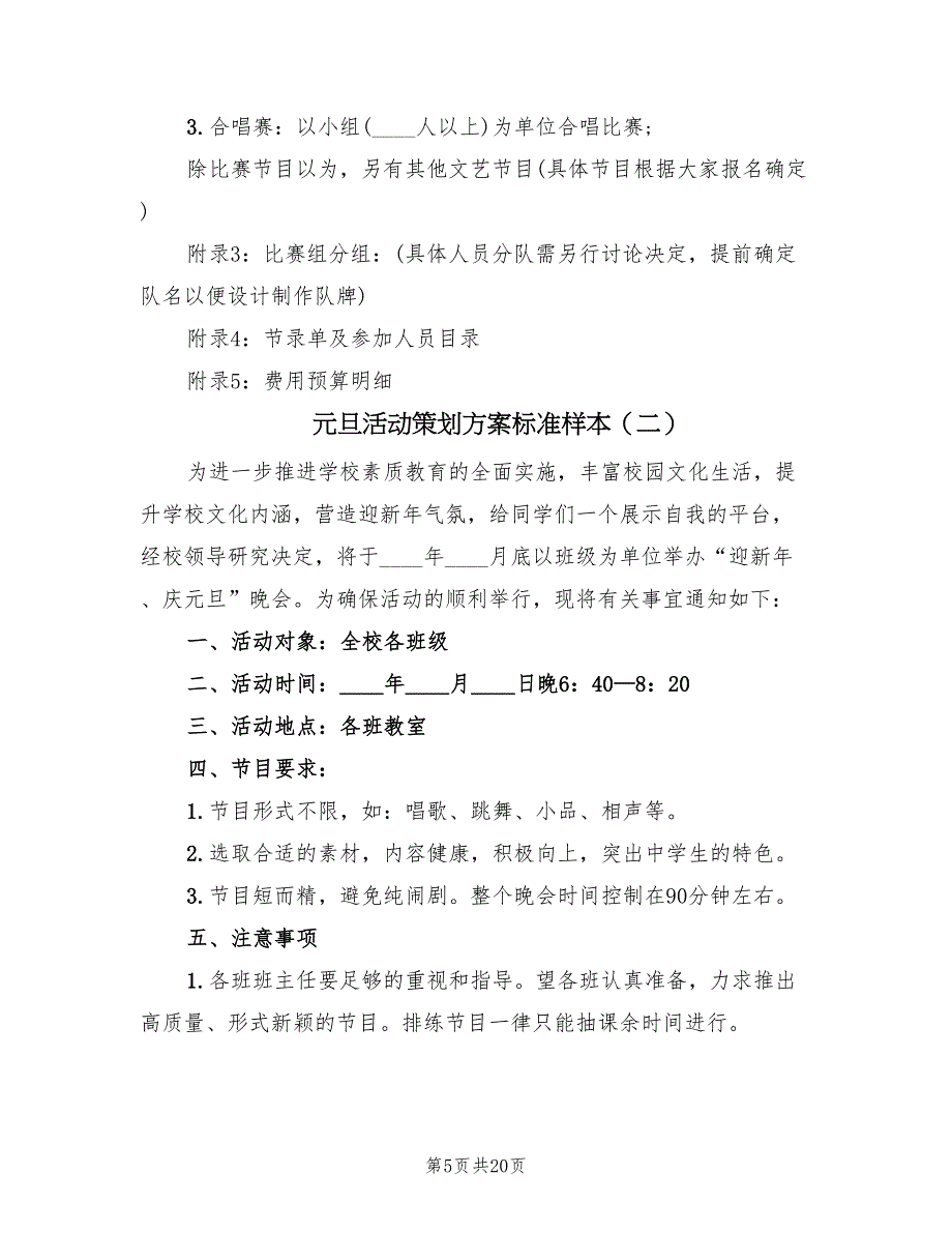 元旦活动策划方案标准样本（四篇）_第5页