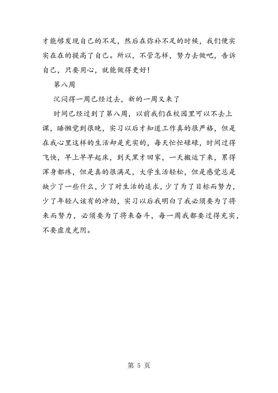 2023年物流管理实习周记字.doc_第5页