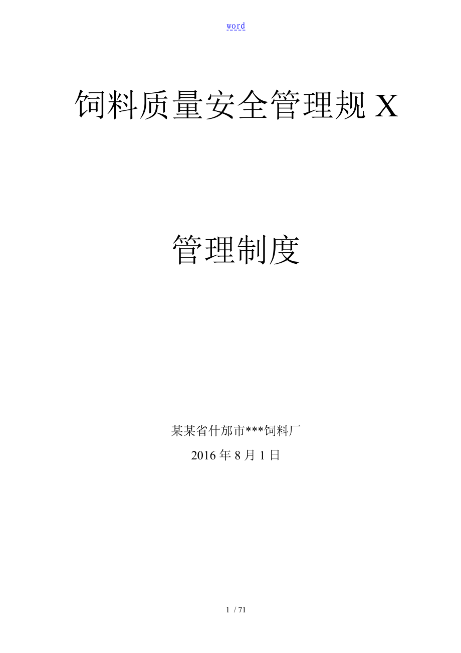 饲料高质量安全系统管理系统要求规范之管理系统规章制度_第1页