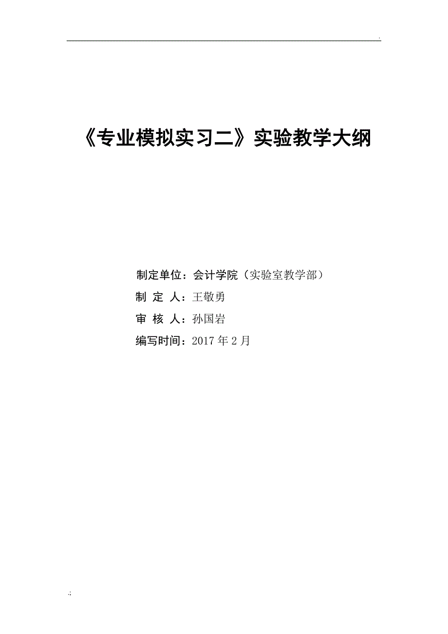 2财会商圈专业模拟实习二教学大纲_第1页