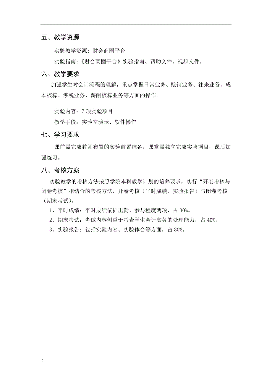 2财会商圈专业模拟实习二教学大纲_第3页