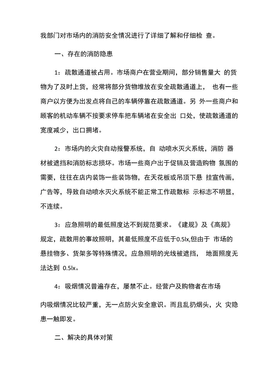 消防安全隐患整改措施12篇_第4页