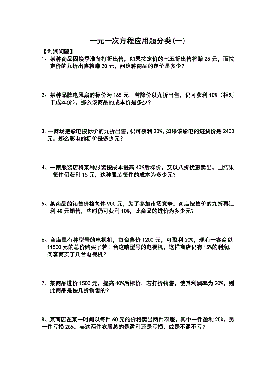 一元一次方程应用题分类总汇1.doc_第1页