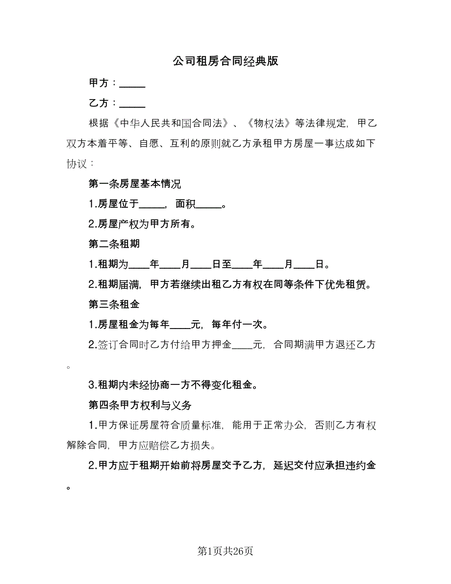 公司租房合同经典版（9篇）.doc_第1页