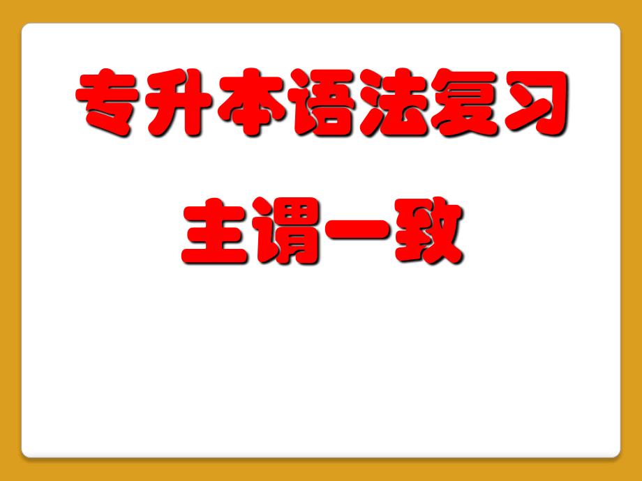 专升本英语语法主谓一致_第1页