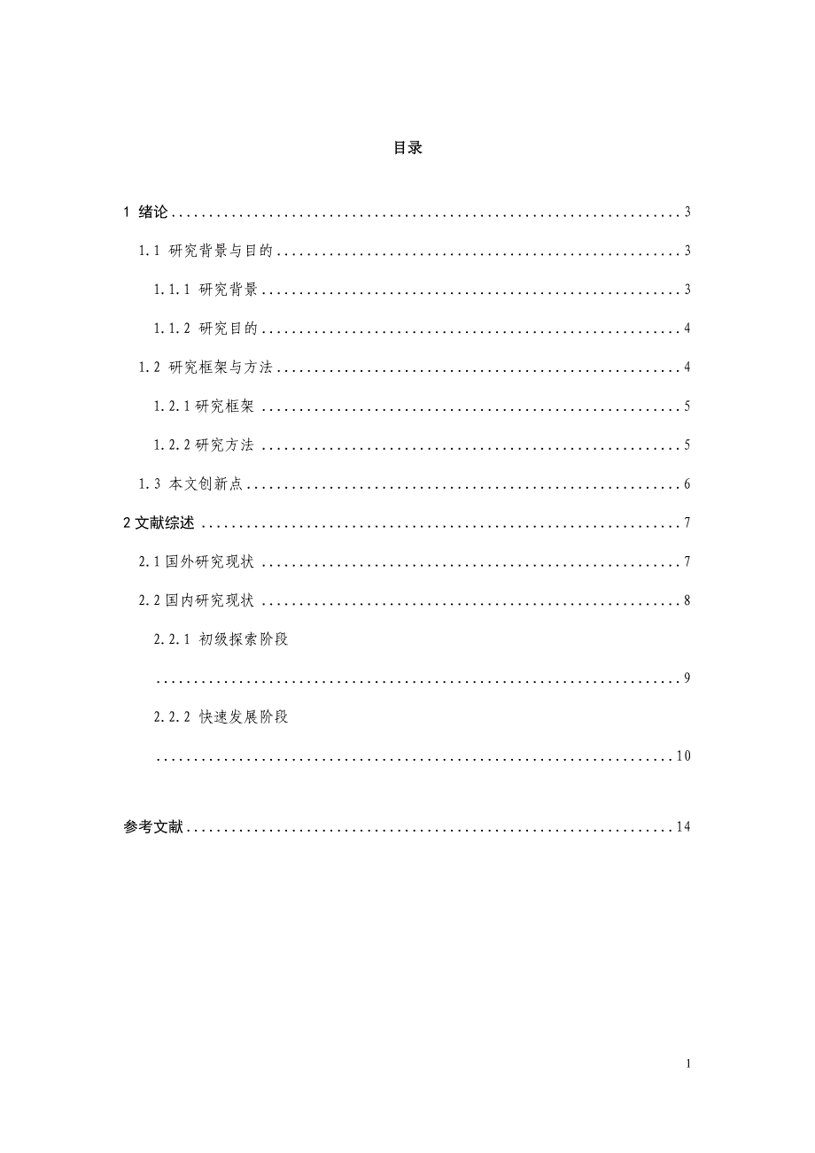 凤凰旅游生态足迹分析文献综述_第1页