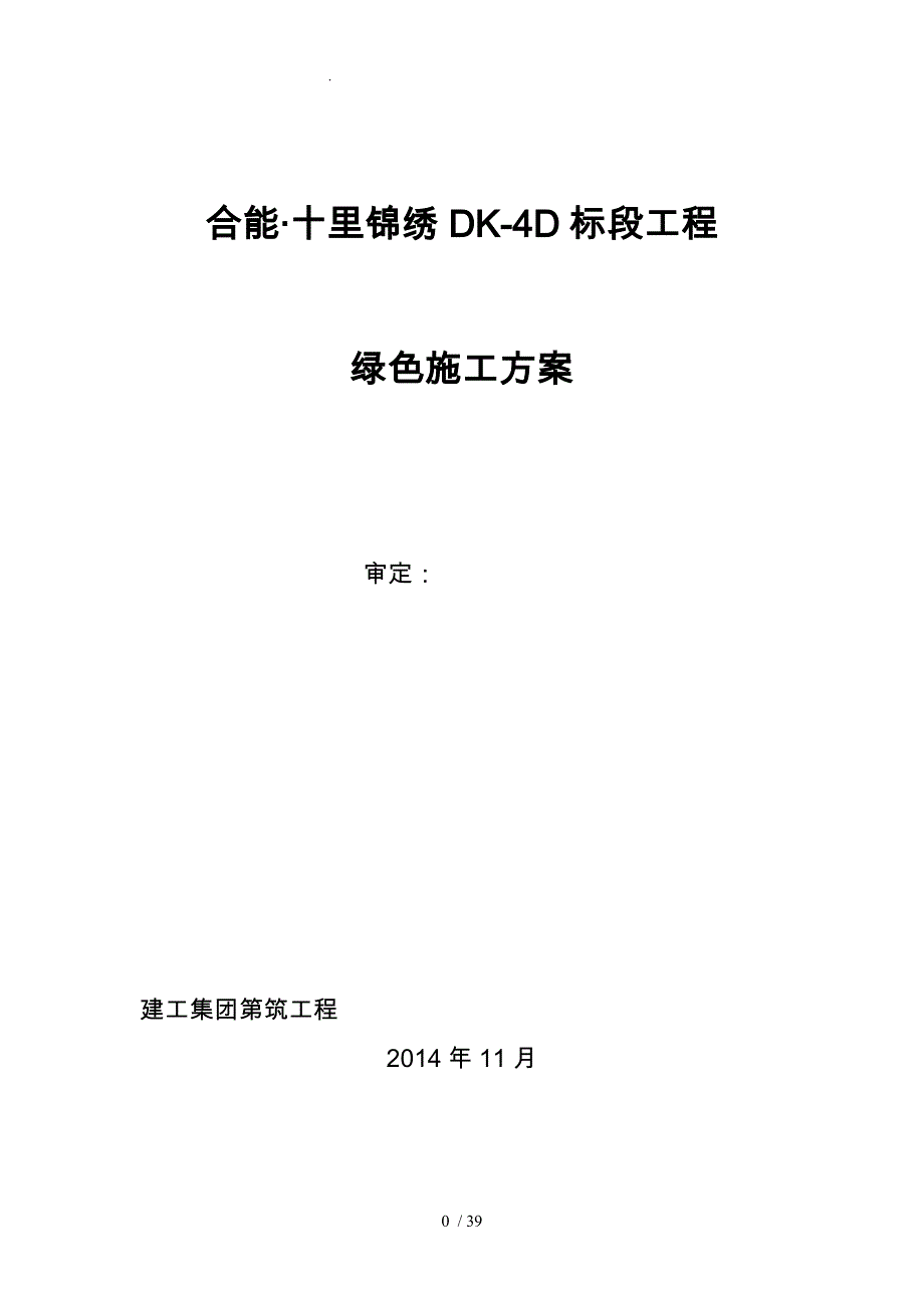 十里锦绣DK4D绿色工程施工组织设计方案培训资料全_第1页
