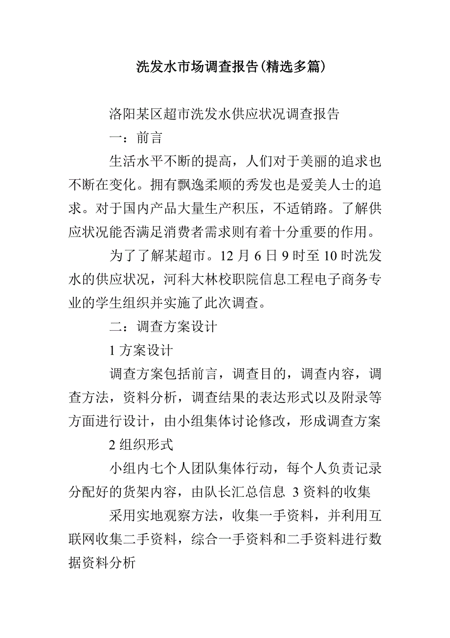 洗发水市场调查报告(精选多篇)_第1页