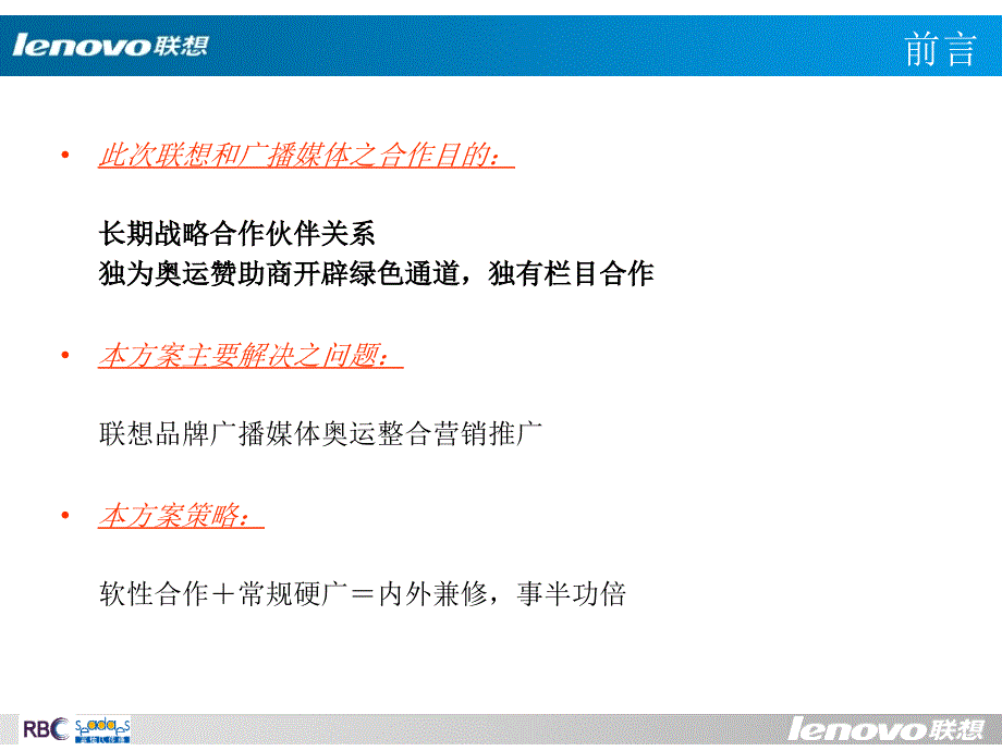 联想&amp;北京人民广播电台合作方案二_第2页