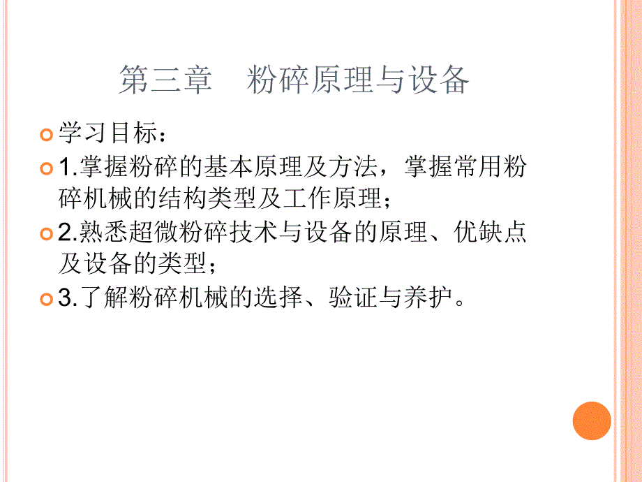 第三章--粉碎原理与设备分析课件_第1页