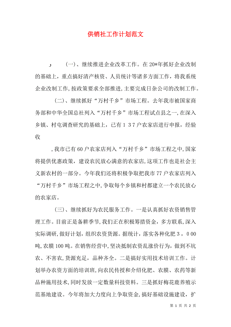 供销社工作计划范文_第1页