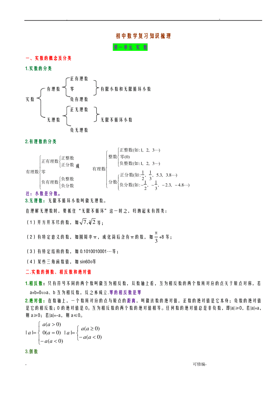 新北师大版初中数学复习知识梳理_第1页