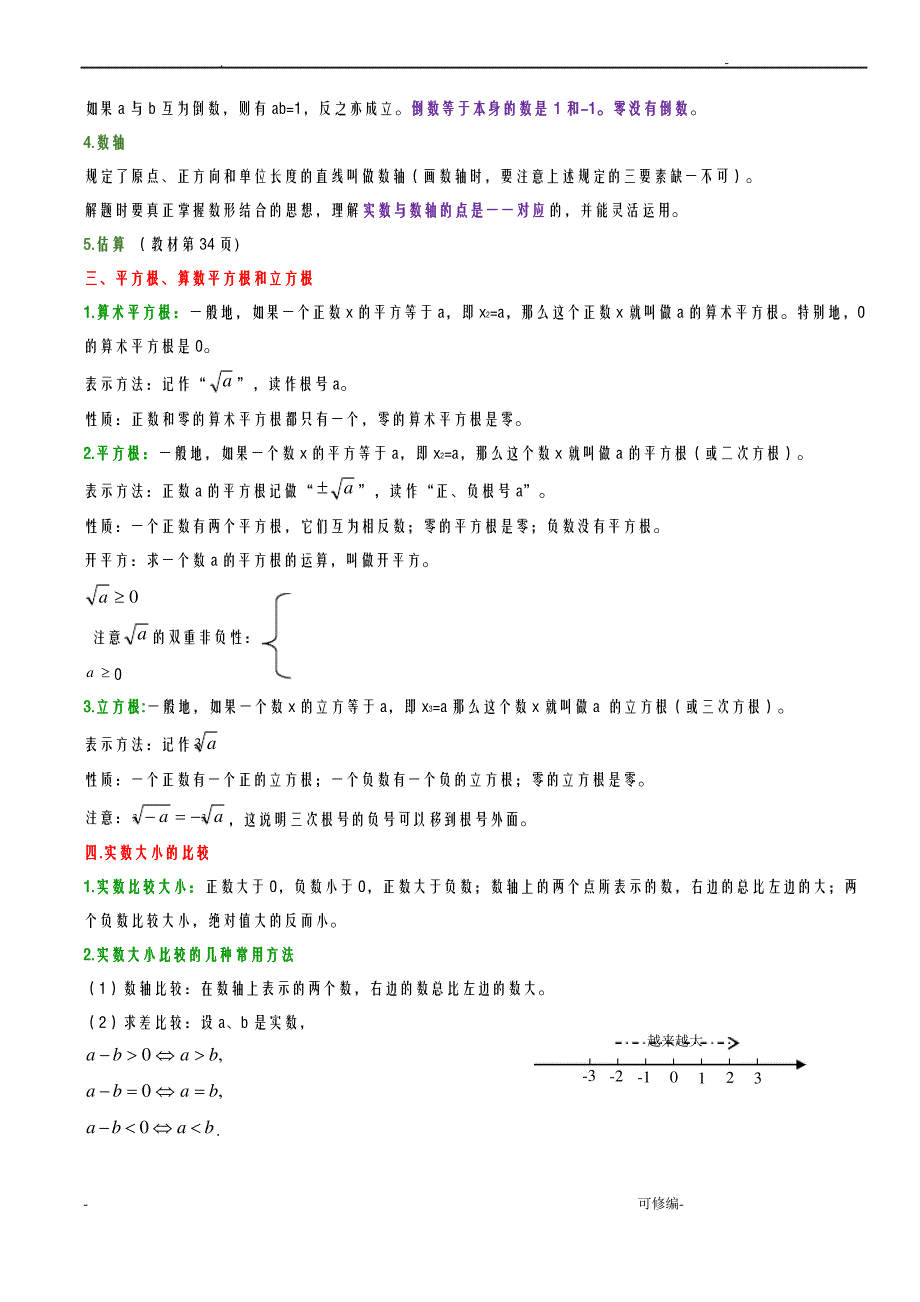 新北师大版初中数学复习知识梳理_第2页