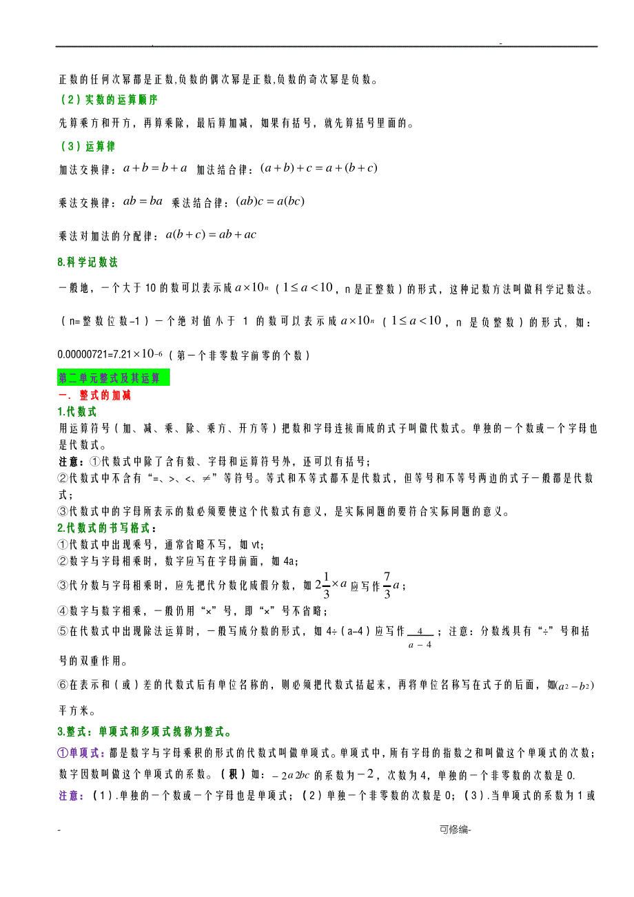 新北师大版初中数学复习知识梳理_第4页