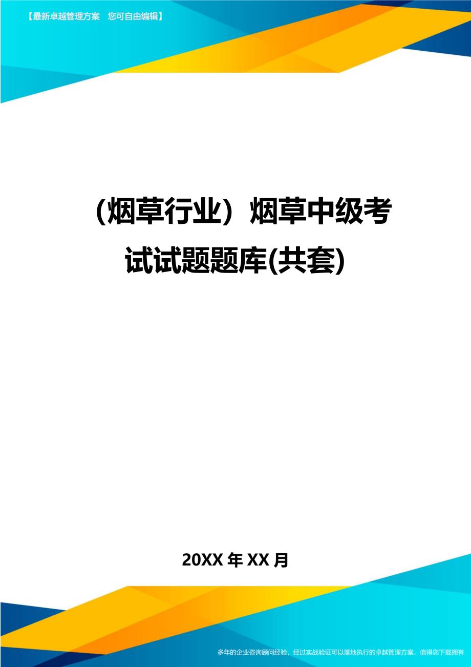 2023年烟草行业烟草中级考试试题题库共套_第1页