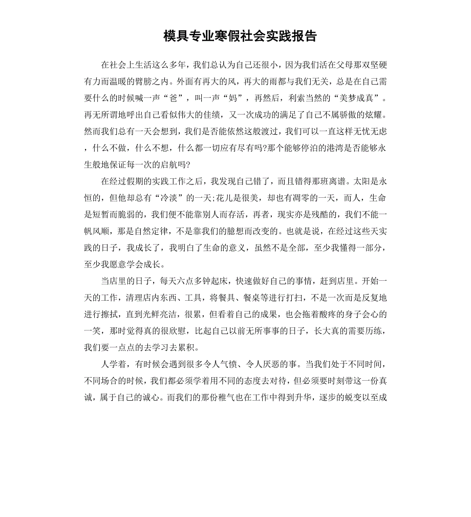 模具专业寒假社会实践报告_第1页