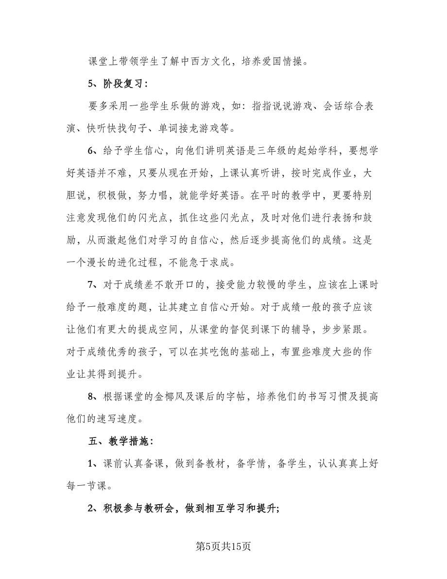 三年级英语教师工作总结标准范文（4篇）.doc_第5页