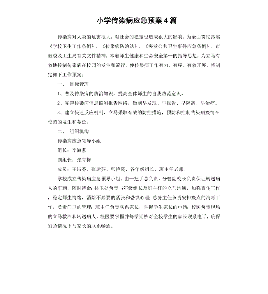 小学传染病应急预案4篇_第1页