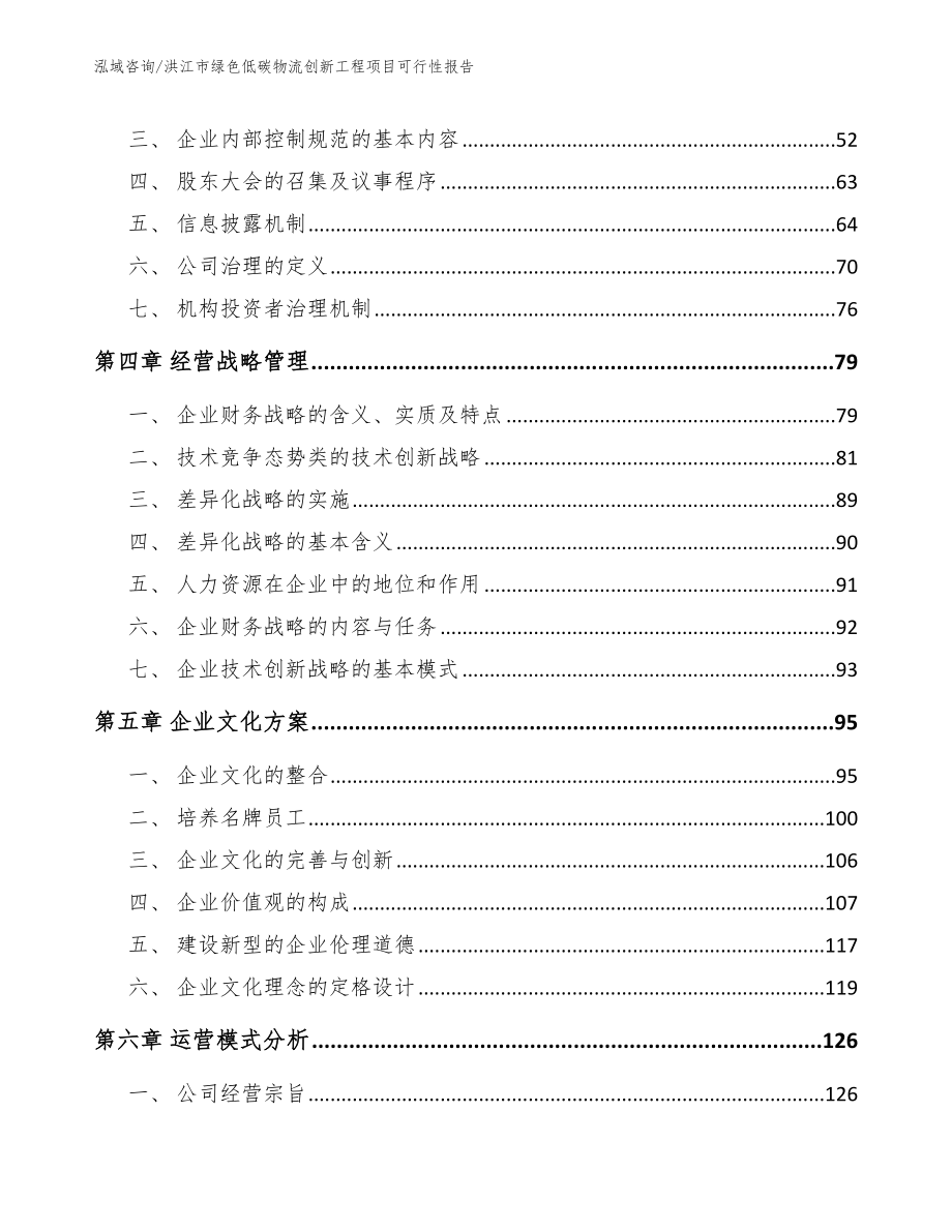 洪江市绿色低碳物流创新工程项目可行性报告模板范本_第3页