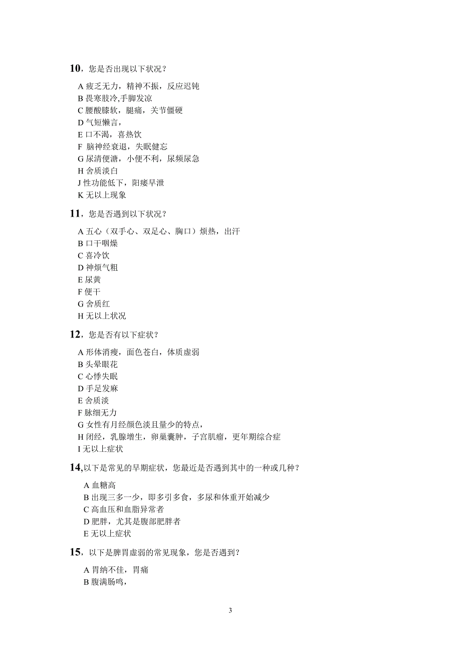 健康调查问卷一_第3页